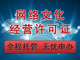 APP上線與上海網(wǎng)絡文化經(jīng)營許可證的緊密關聯(lián) 合規(guī)運營的關鍵一步